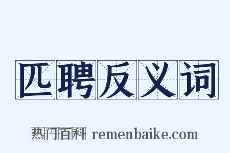 匹聘反义词是什么意思的图片